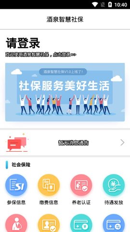 酒泉智慧社保app