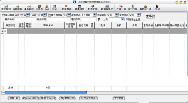 小狐狸客户跟踪管理软件