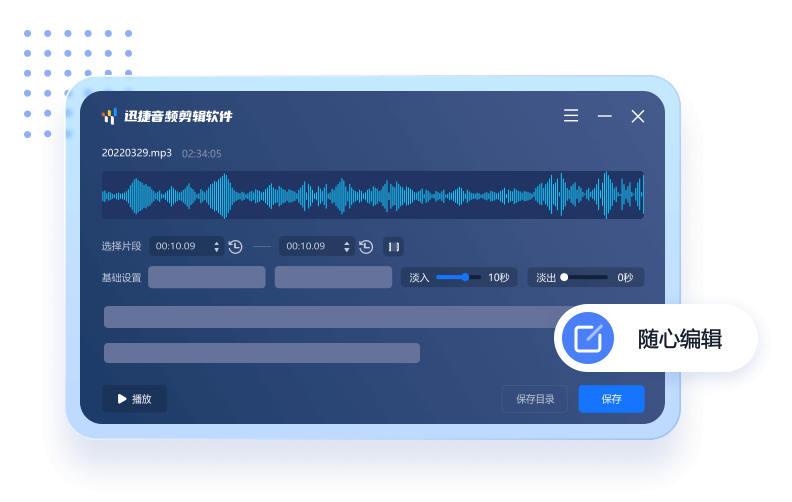 迅捷音频编辑软件