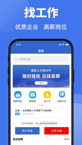 台州猎英人才网app