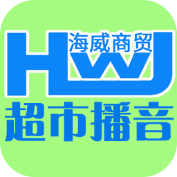 海威超市播音软件 19.11.07 正式版