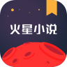 火星小说 2.7.3 安卓版