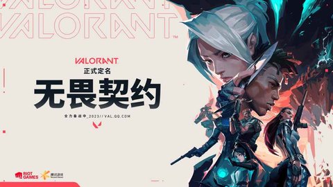 无畏契约Valorant