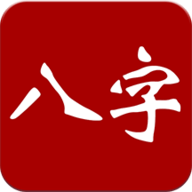 大师八字app 3.0 安卓版
