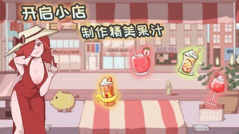 米琪果汁店无限金币版