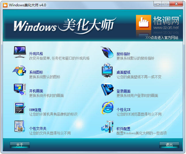 Windows美化大师最新版