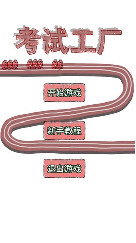 考试工厂手游