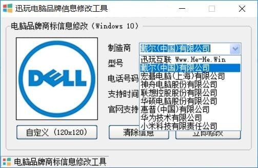 迅玩电脑品牌信息修改工具