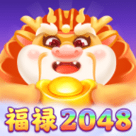福禄2048 1.0.1 安卓版
