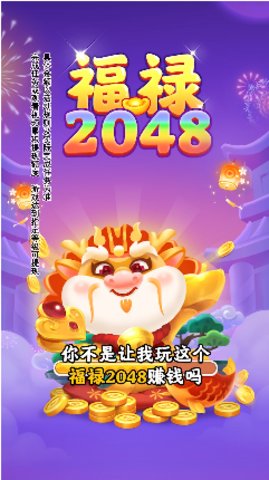 福禄2048