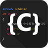 C语言编译器IDE去广告 2.9.1 最新版