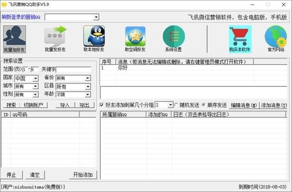 飞讯营销QQ助手软件