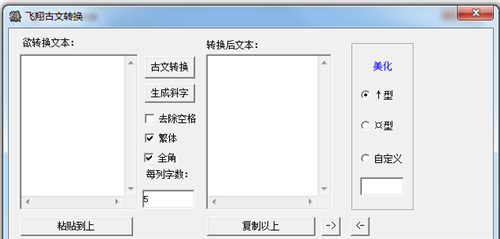 飞翔古文转换软件