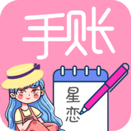星恋手账日记 2.0 安卓版