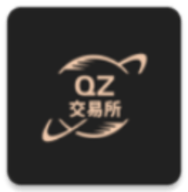 qz交易所