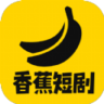 香蕉短剧 1.0.0 安卓版