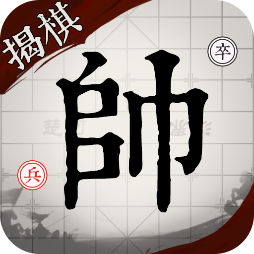 象棋之揭棋大师手游 8.0.2 安卓版