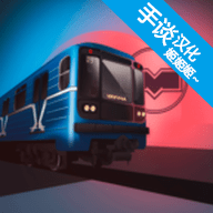 白俄罗斯地铁模拟器汉化版 1.0.0 安卓版