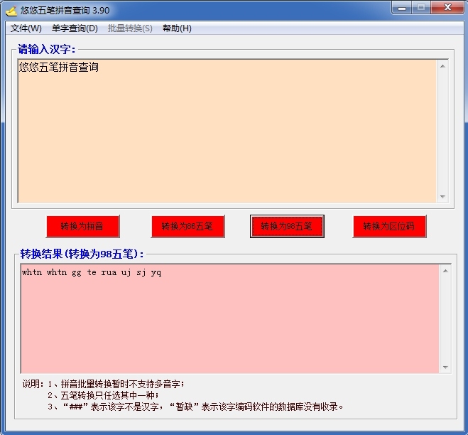 悠悠五笔拼音查询