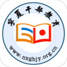 宁夏干部教育培训网络学院app 3.4 安卓版