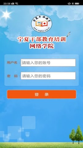 宁夏干部教育培训网络学院app