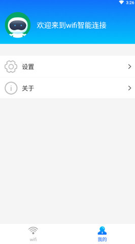 wifi智能连接