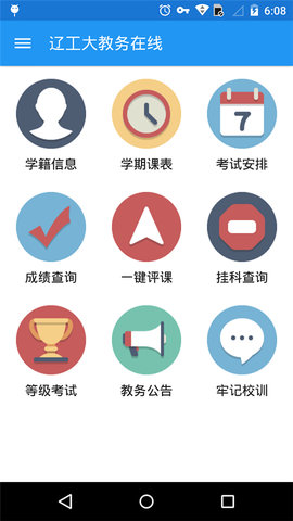 辽工大教务在线app