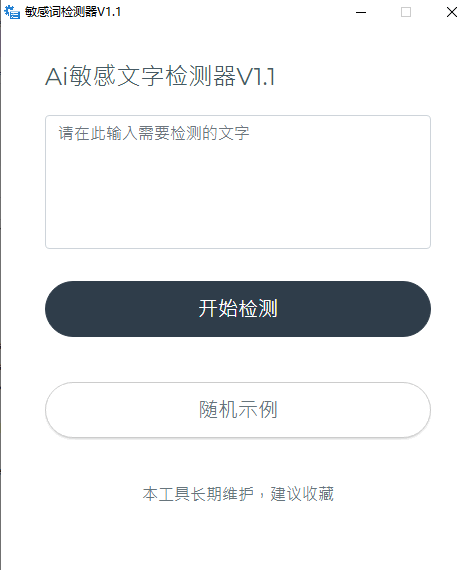 AI敏感文字检测器