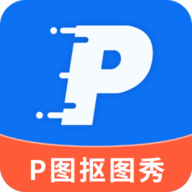 P图抠图秀 2.3.1 安卓版