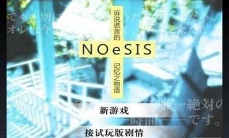 NOeSIS虚假的记忆物语手机版