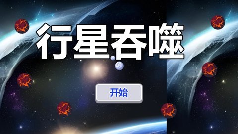 行星吞噬手游