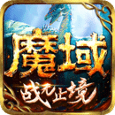 魔域手游互通版 10.28.0 安卓版