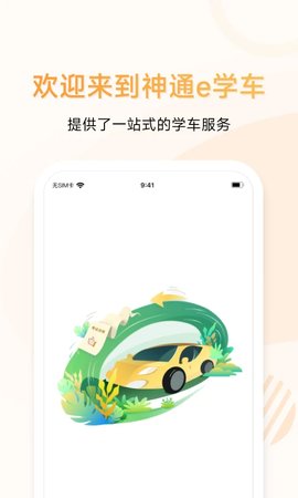 神通e学车学员app