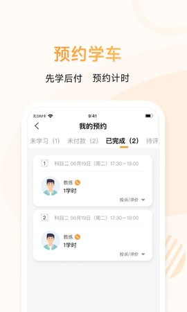 神通e学车学员app