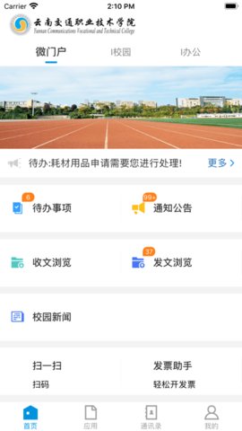 云南交通职业技术学院app