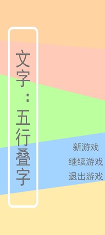 文字五行叠字手游