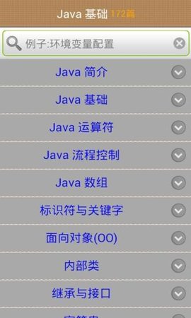 java学习手册app