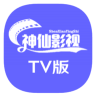 神仙影视TV 1.0.5 安卓版