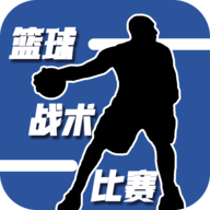篮球战术比赛游戏 1.0 安卓版