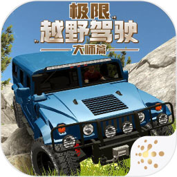 极限越野驾驶大师篇中文版 1.0.3 安卓版