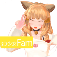 3D少女Fam游戏 1.0 安卓版