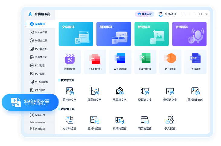全能翻译官电脑版