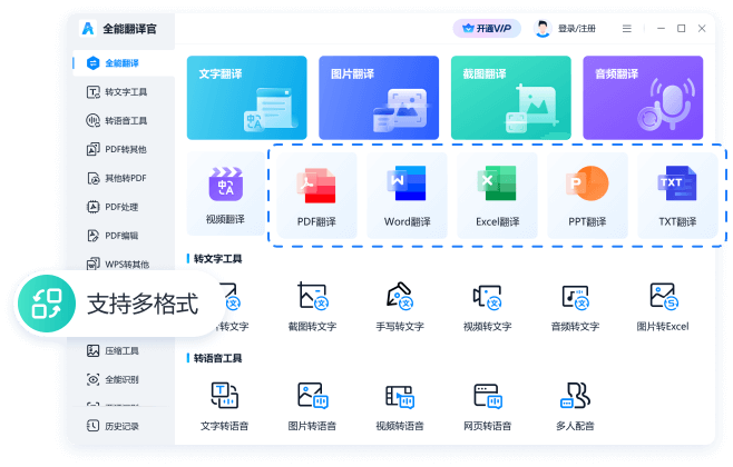 全能翻译官电脑版