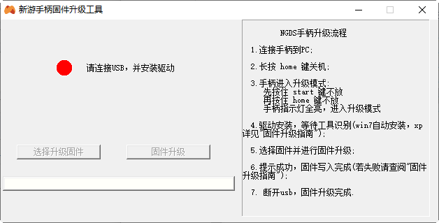 新游手柄固件升级工具