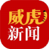 威虎新闻 1.9.1 安卓版
