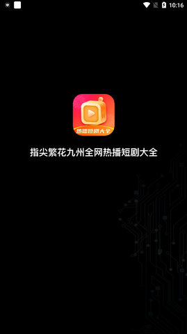 指尖繁花九州全网热播短剧大全APP