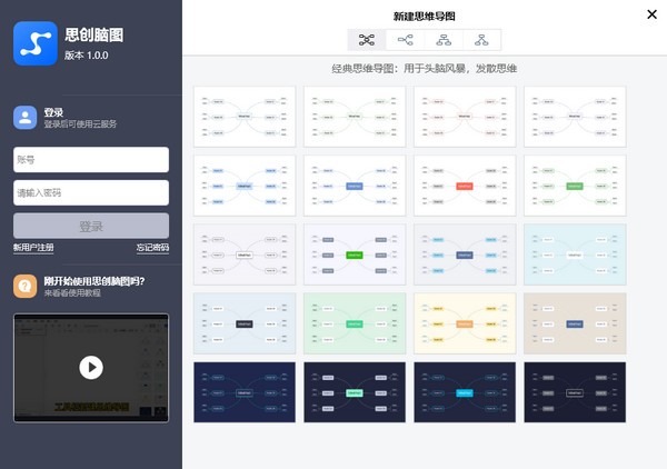 思创脑图PC版