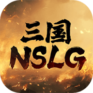 三国NSLG手游 1.1.0 安卓版