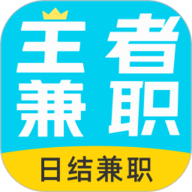 王者兼职app 1.1.5 安卓版