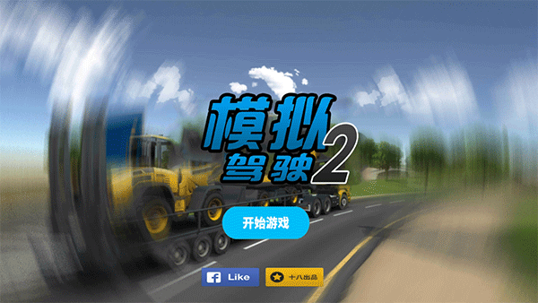 模拟驾驶2游戏